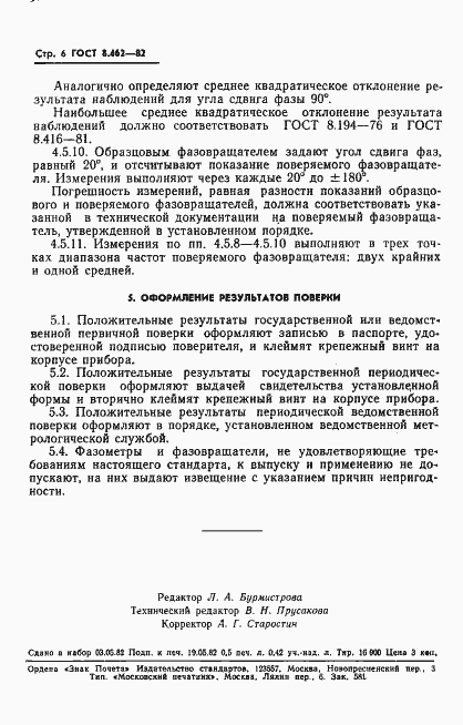 Страница 8 ГОСТ 8.462-82