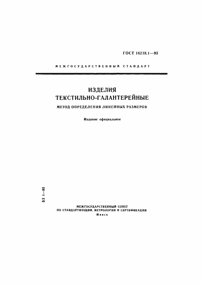 Страница 1 ГОСТ 16218.1-93
