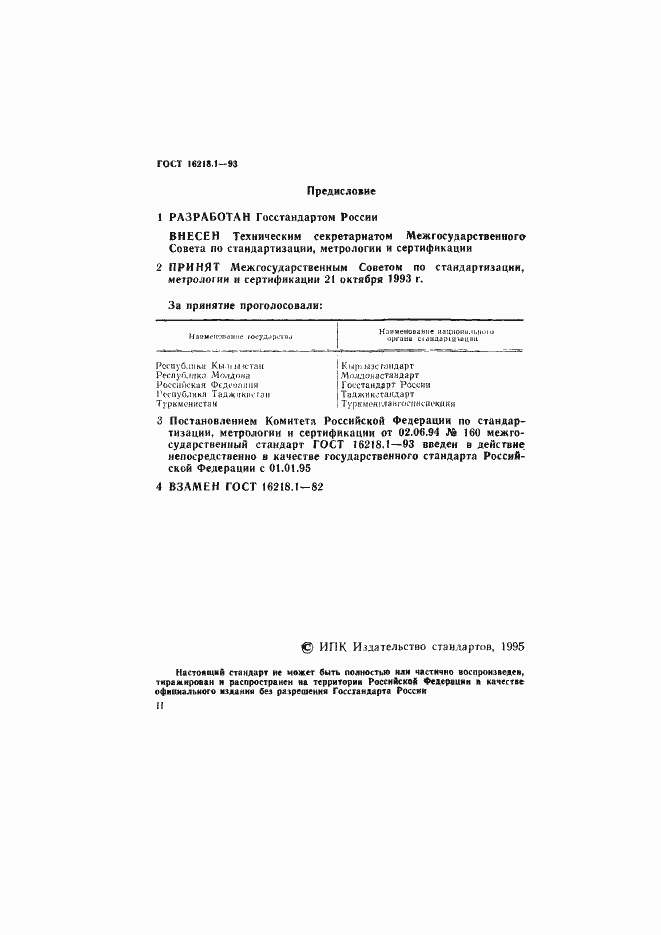 Страница 2 ГОСТ 16218.1-93