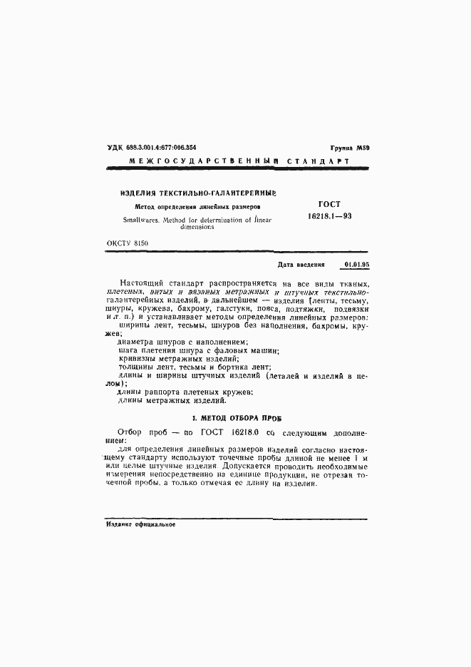 Страница 3 ГОСТ 16218.1-93