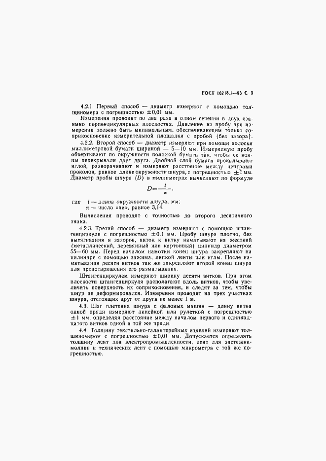Страница 5 ГОСТ 16218.1-93