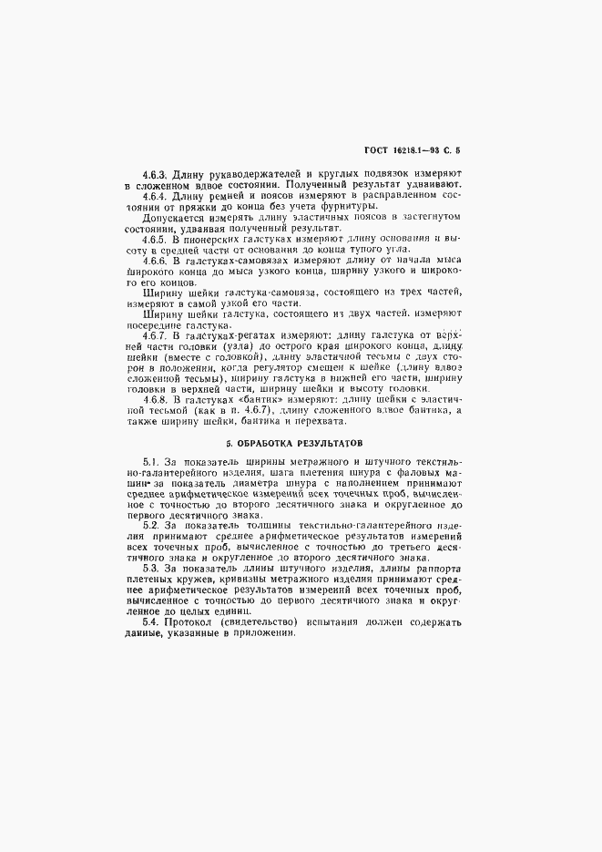 Страница 7 ГОСТ 16218.1-93