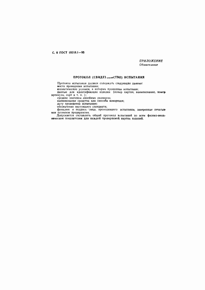 Страница 8 ГОСТ 16218.1-93