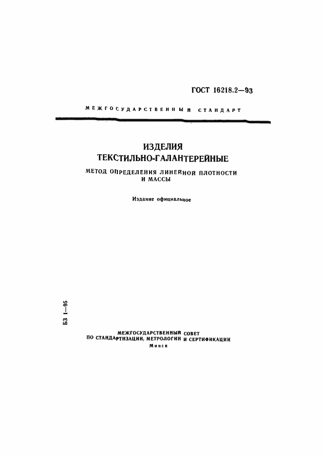 Страница 1 ГОСТ 16218.2-93