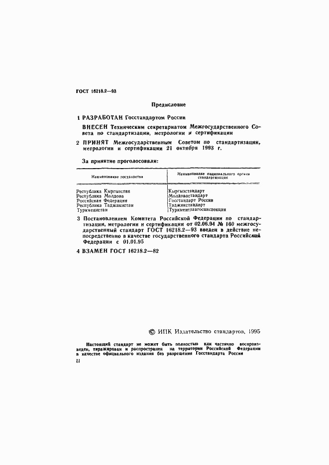 Страница 2 ГОСТ 16218.2-93