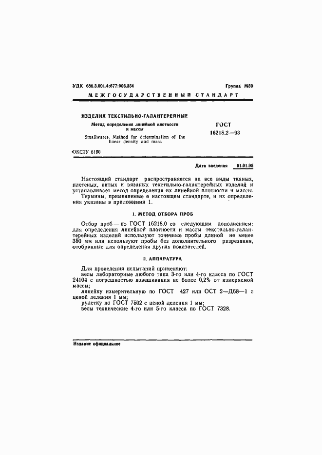 Страница 3 ГОСТ 16218.2-93