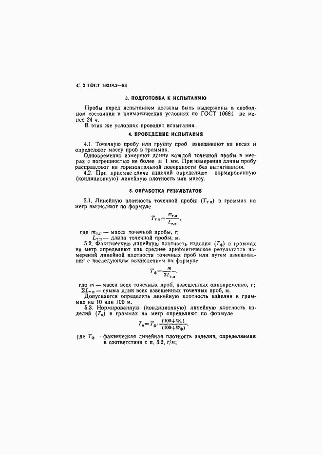 Страница 4 ГОСТ 16218.2-93
