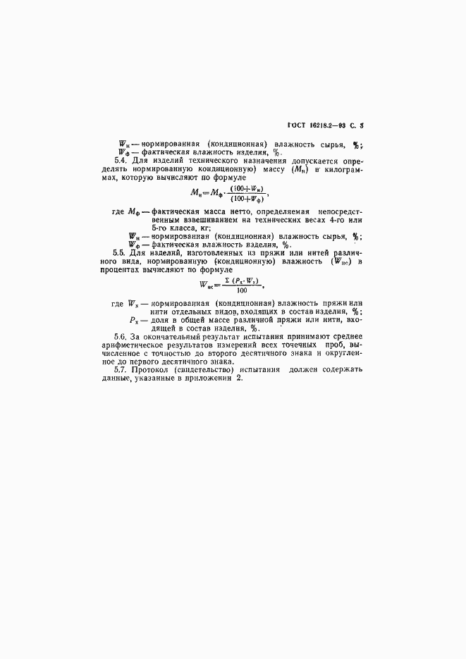 Страница 5 ГОСТ 16218.2-93