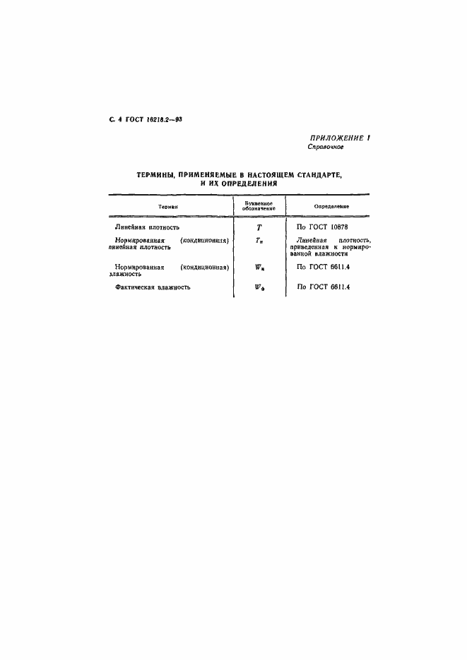 Страница 6 ГОСТ 16218.2-93