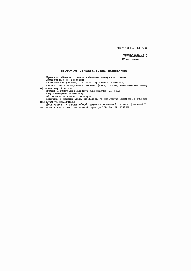 Страница 7 ГОСТ 16218.2-93