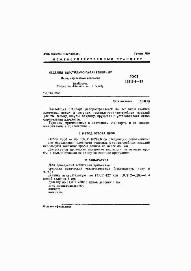 Страница 3 ГОСТ 16218.4-93