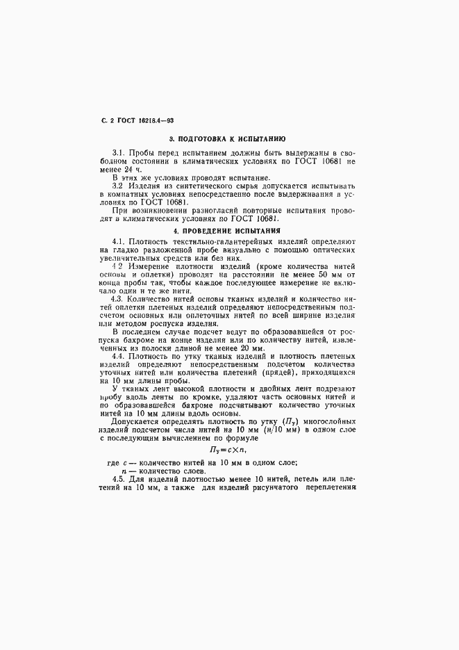 Страница 4 ГОСТ 16218.4-93