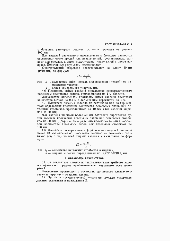 Страница 5 ГОСТ 16218.4-93
