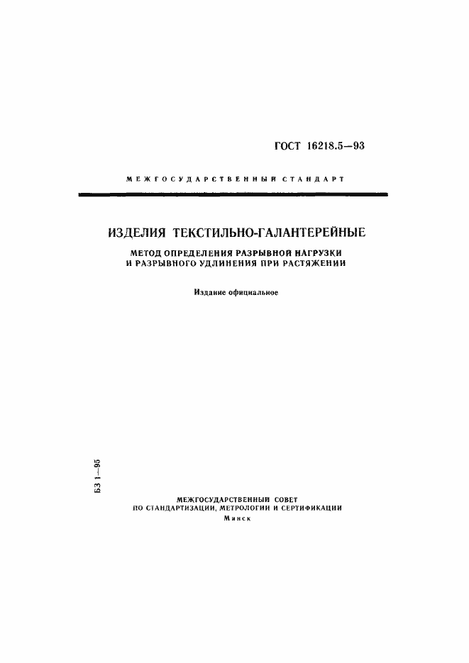 Страница 1 ГОСТ 16218.5-93