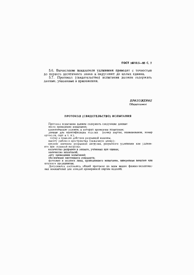 Страница 10 ГОСТ 16218.5-93