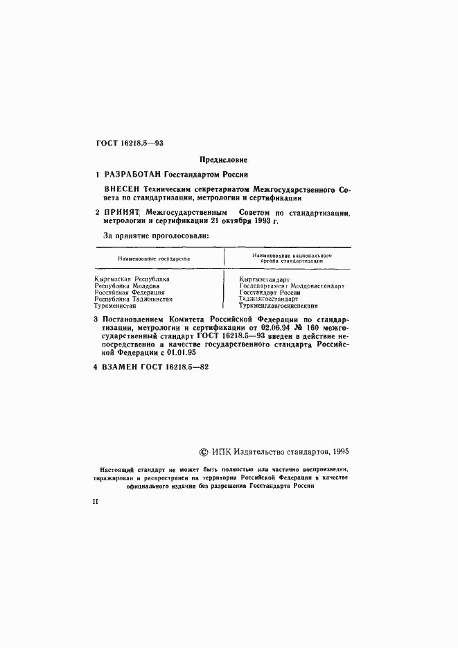 Страница 2 ГОСТ 16218.5-93