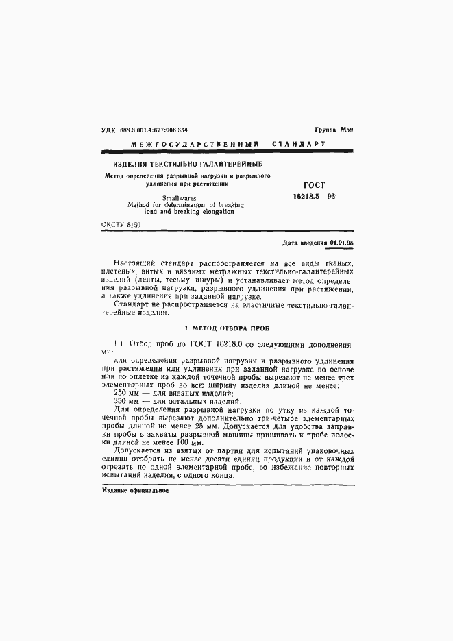 Страница 4 ГОСТ 16218.5-93