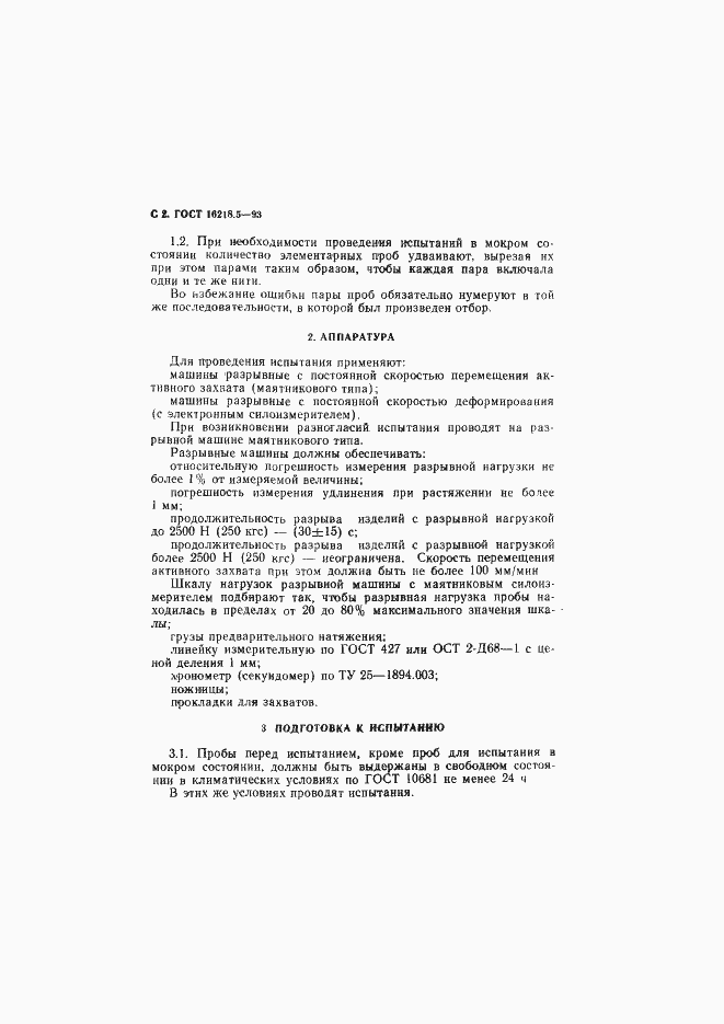 Страница 5 ГОСТ 16218.5-93