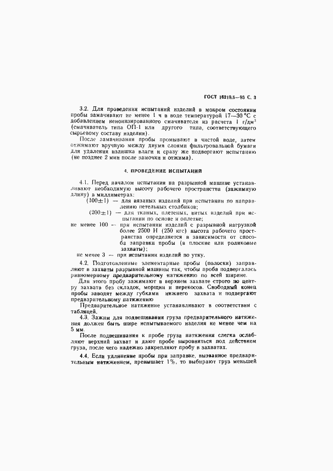 Страница 6 ГОСТ 16218.5-93