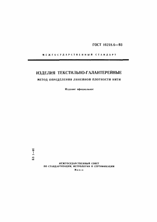 Страница 1 ГОСТ 16218.6-93