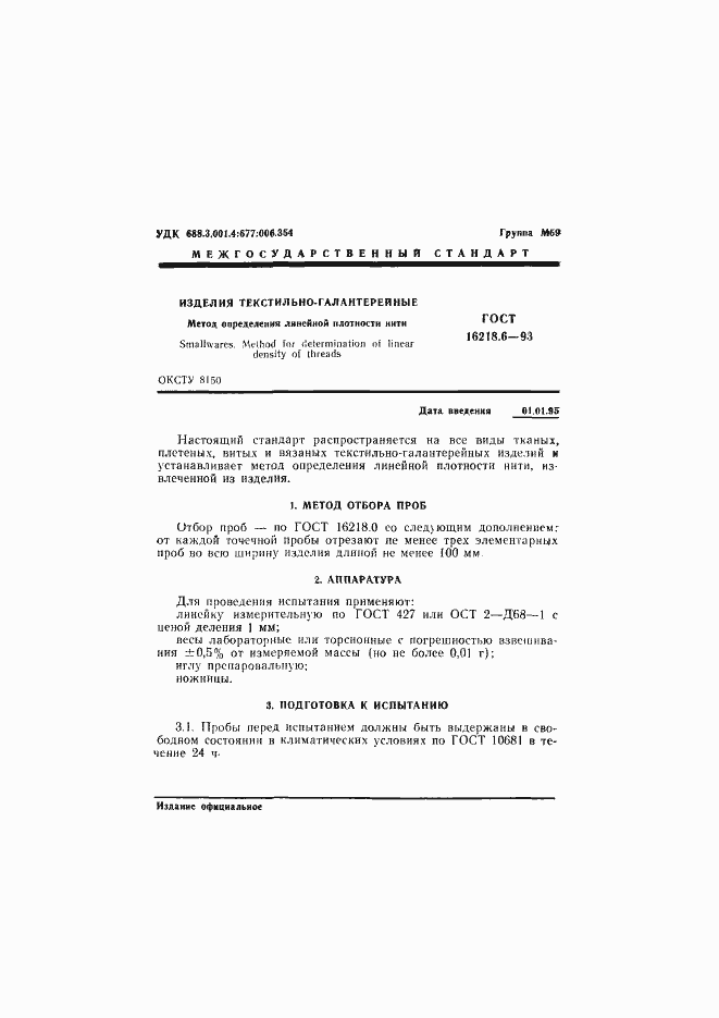 Страница 3 ГОСТ 16218.6-93