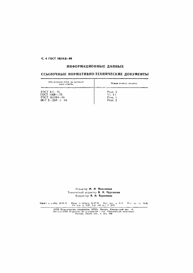 Страница 6 ГОСТ 16218.6-93