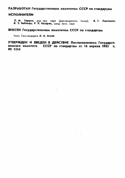 Страница 2 ГОСТ 8.463-82