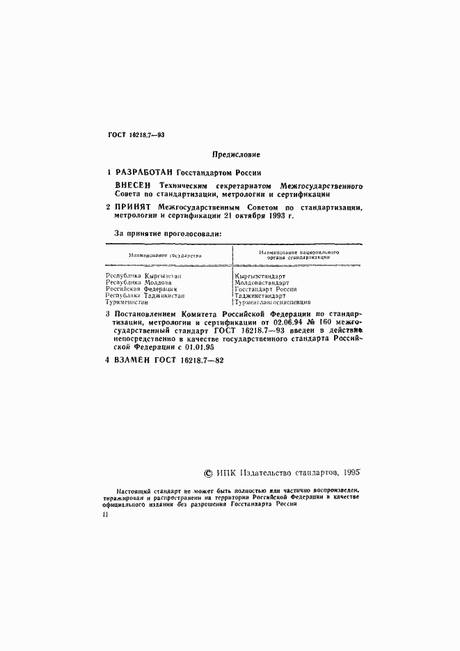 Страница 2 ГОСТ 16218.7-93