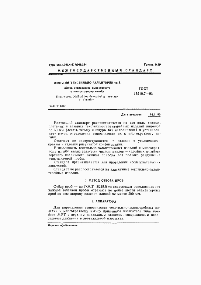 Страница 3 ГОСТ 16218.7-93