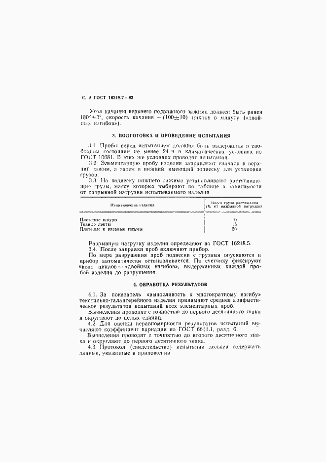 Страница 4 ГОСТ 16218.7-93