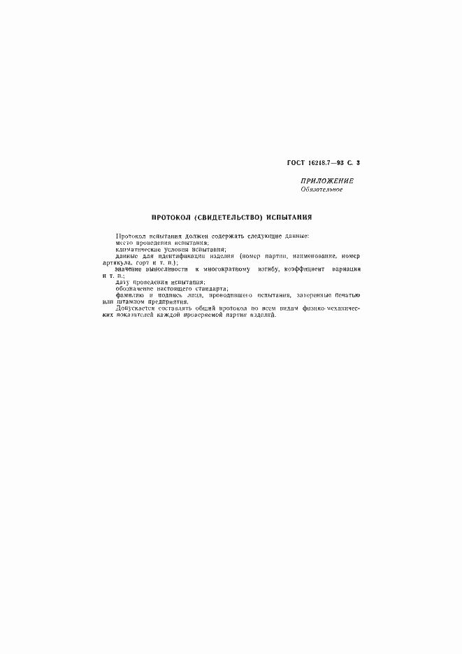 Страница 5 ГОСТ 16218.7-93