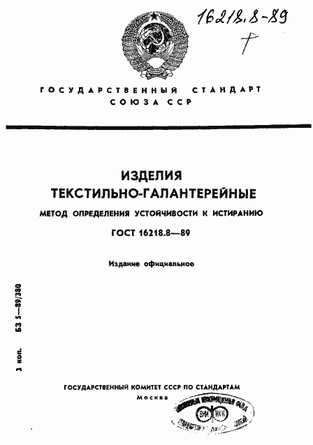 Страница 1 ГОСТ 16218.8-89