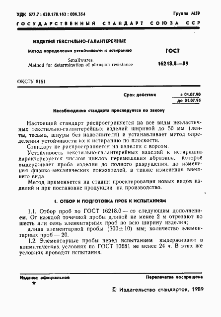 Страница 2 ГОСТ 16218.8-89