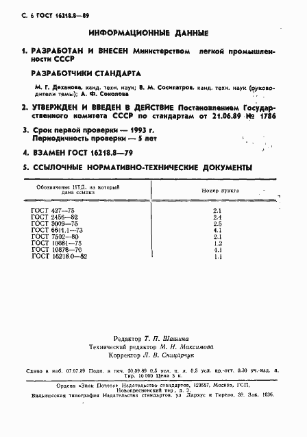 Страница 7 ГОСТ 16218.8-89