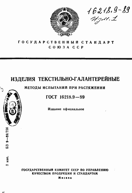 Страница 1 ГОСТ 16218.9-89