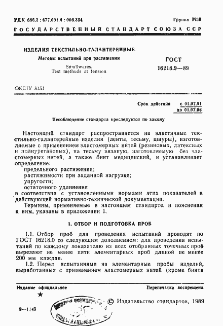 Страница 2 ГОСТ 16218.9-89