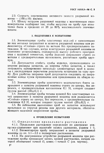 Страница 4 ГОСТ 16218.9-89