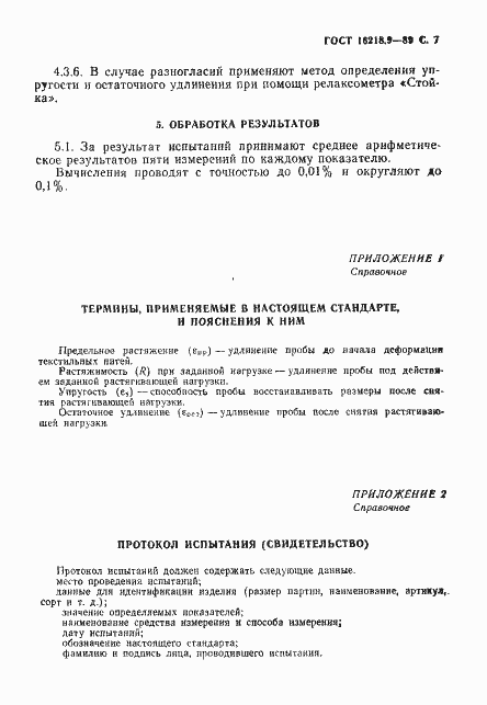 Страница 8 ГОСТ 16218.9-89