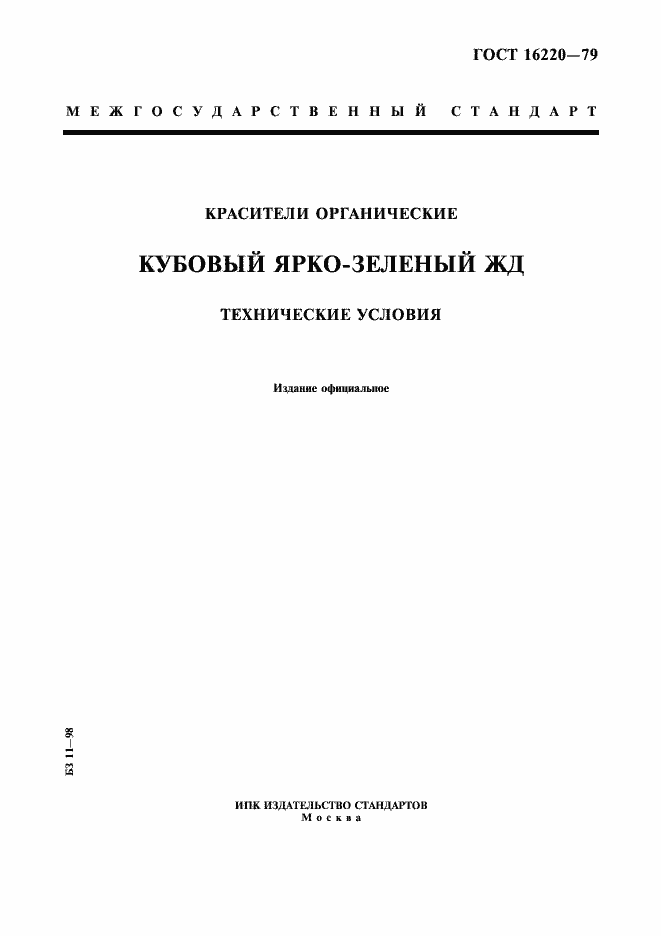 Страница 1 ГОСТ 16220-79