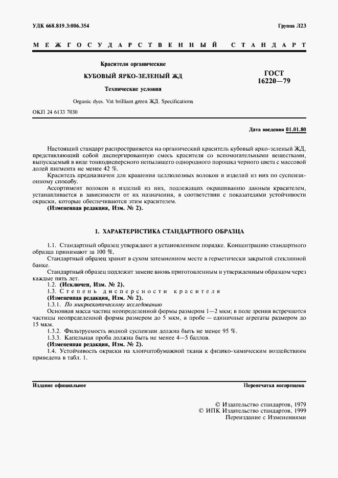 Страница 2 ГОСТ 16220-79