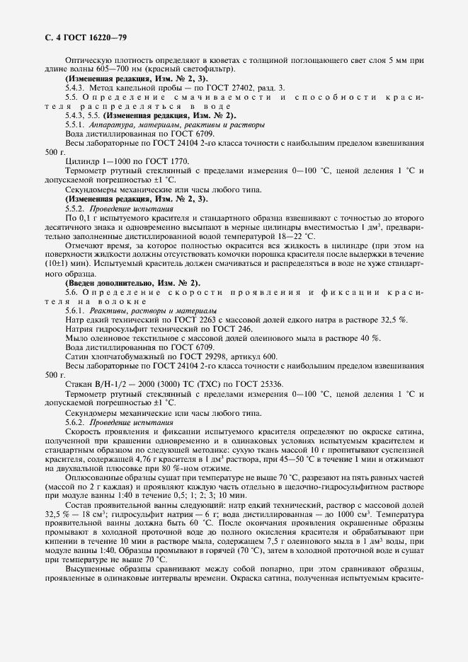 Страница 5 ГОСТ 16220-79