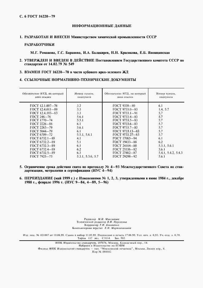 Страница 7 ГОСТ 16220-79