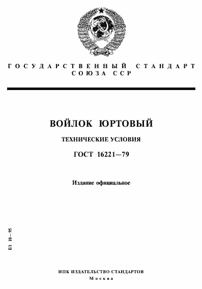 Страница 1 ГОСТ 16221-79