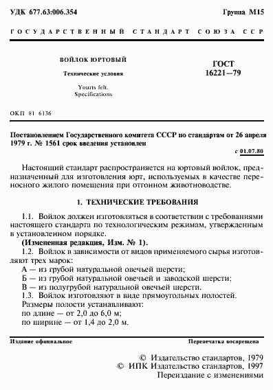 Страница 2 ГОСТ 16221-79