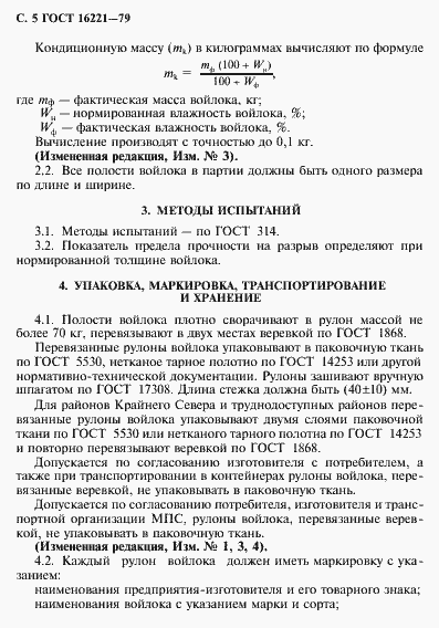 Страница 6 ГОСТ 16221-79