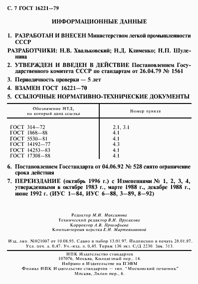 Страница 8 ГОСТ 16221-79