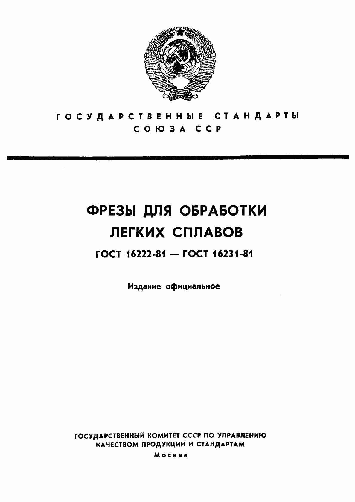 Страница 1 ГОСТ 16222-81
