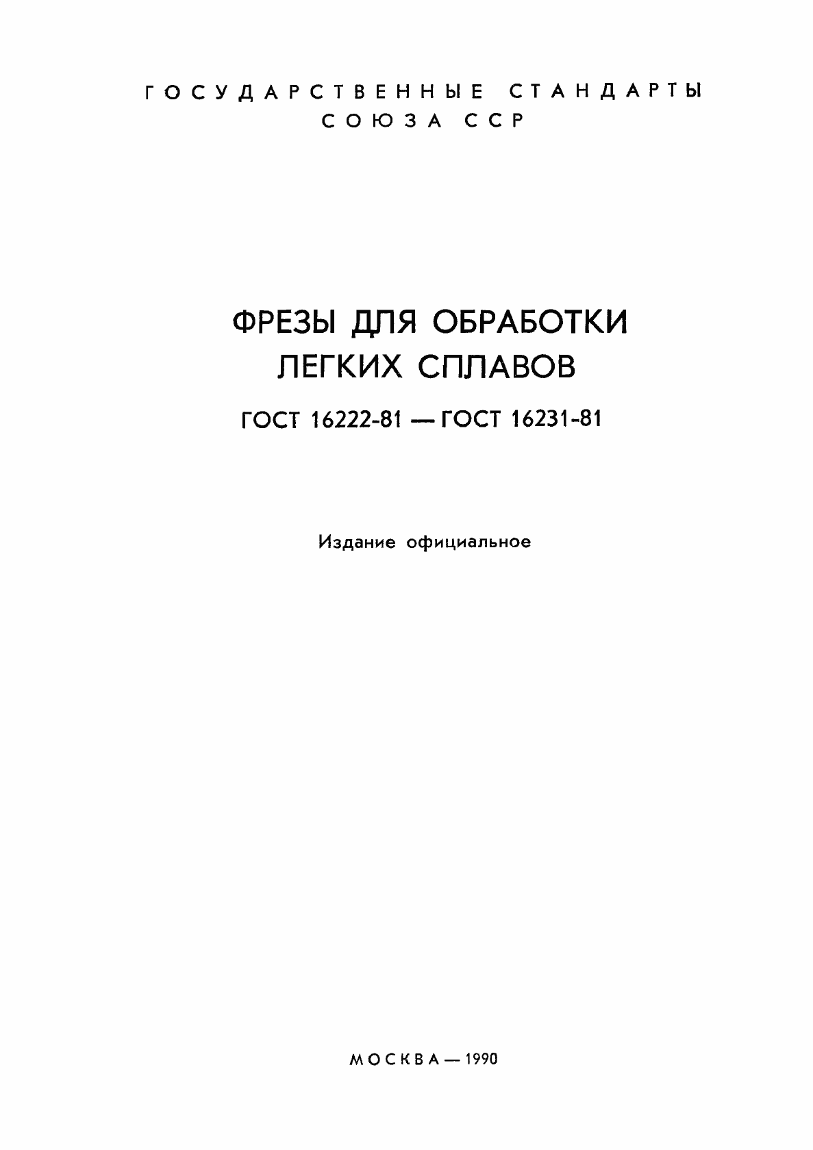 Страница 2 ГОСТ 16222-81