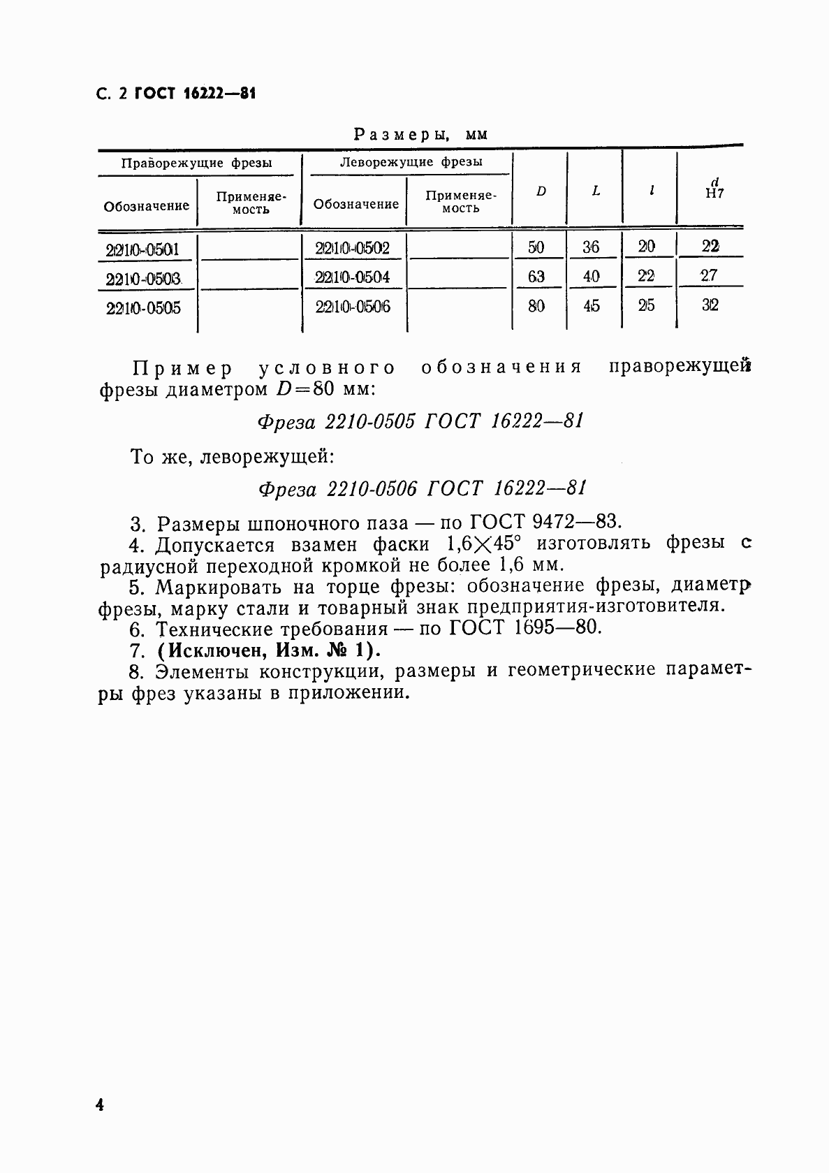 Страница 5 ГОСТ 16222-81
