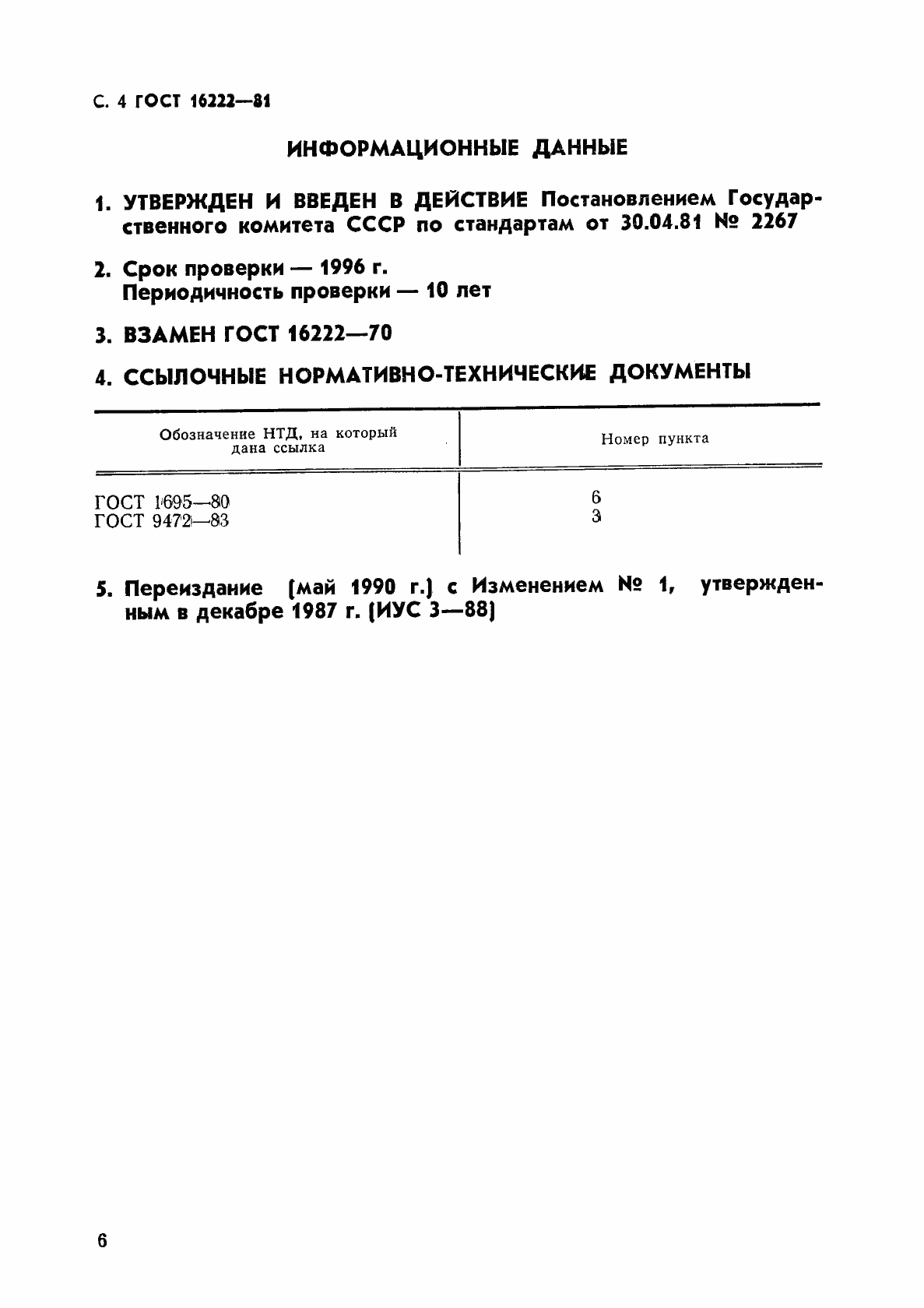 Страница 7 ГОСТ 16222-81